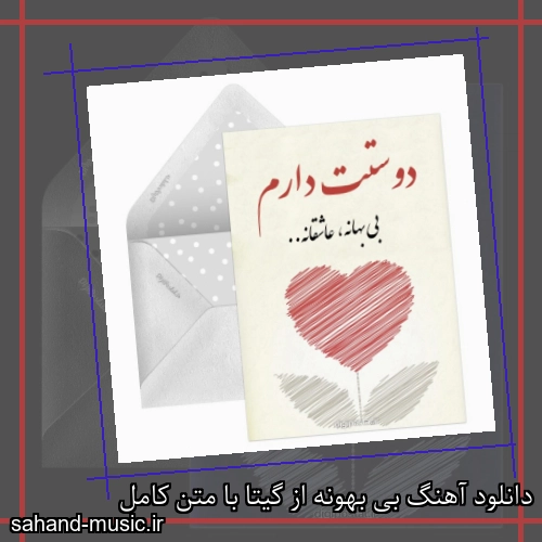دانلود آهنگ بی بهونه از گیتا با متن کامل