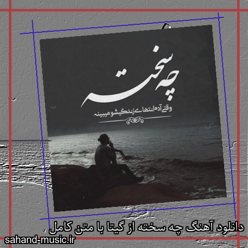دانلود آهنگ چه سخته از گیتا با متن کامل
