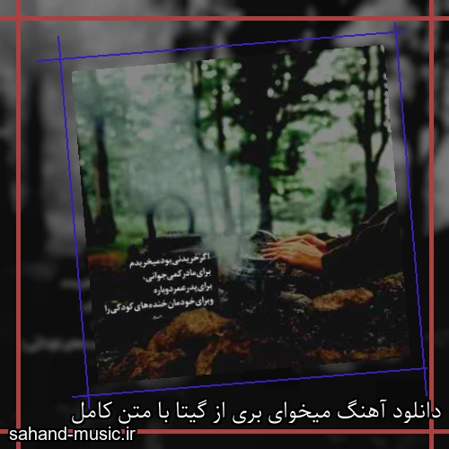 دانلود آهنگ میخوای بری از گیتا با متن کامل