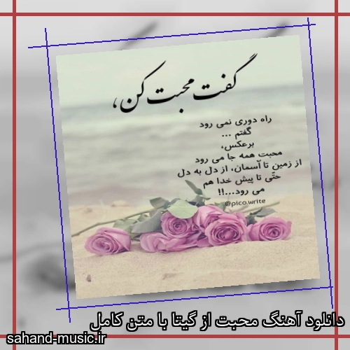 دانلود آهنگ محبت از گیتا با متن کامل