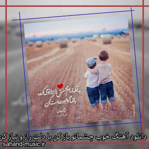 دانلود آهنگ خوب چشماتو باز کن با دلت راز و نیاز کن از گیتا