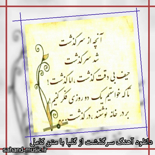 دانلود آهنگ سرگذشت از گلپا با متن کامل