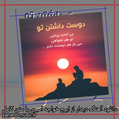 دانلود آهنگ دیدار از ایرج خواجه امیری با متن کامل