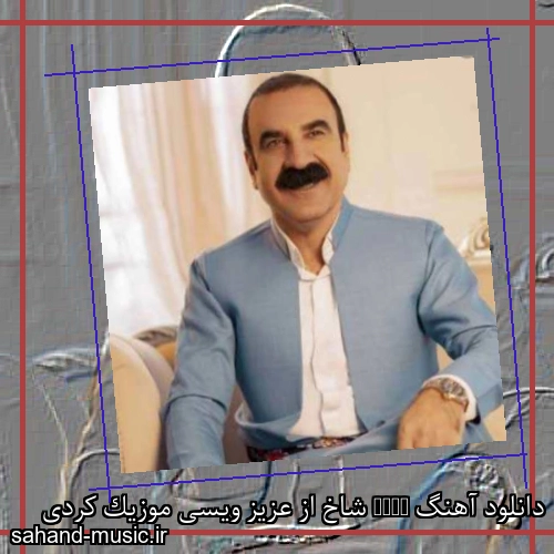 دانلود آهنگ Shax شاخ از عزیز ویسی موزیک کردی