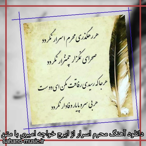 دانلود آهنگ محرم اسرار از ایرج خواجه امیری با متن کامل
