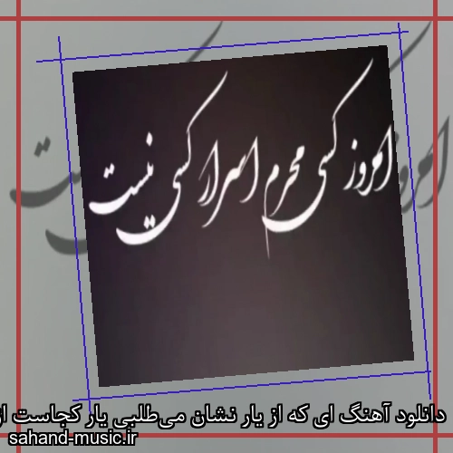دانلود آهنگ ای که از یار نشان می‌طلبی یار کجاست از ایرج خواجه امیری