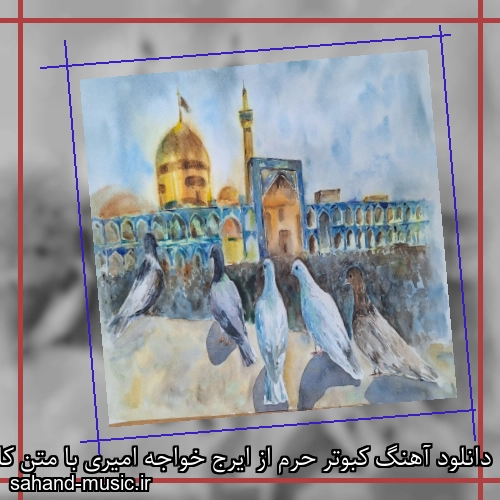 دانلود آهنگ کبوتر حرم از ایرج خواجه امیری با متن کامل
