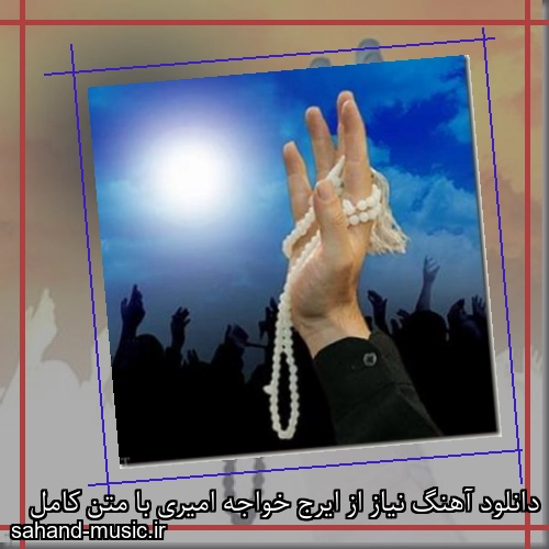 دانلود آهنگ نیاز از ایرج خواجه امیری با متن کامل