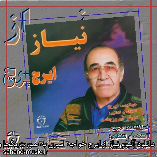 دانلود آلبوم نیاز از ایرج خواجه امیری به صورت یکجا و تکی با کیفیت اصلی