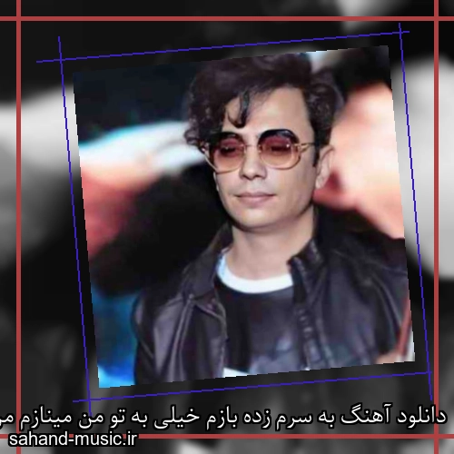 دانلود آهنگ به سرم زده بازم خیلی به تو من مینازم من خرابم