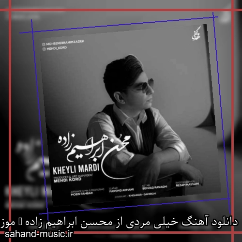 دانلود آهنگ خیلی مردی از محسن ابراهیم زاده + موزیک ویدیو و متن کامل