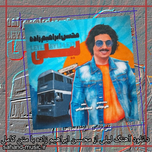 دانلود آهنگ لیلی از محسن ابراهیم زاده با متن کامل