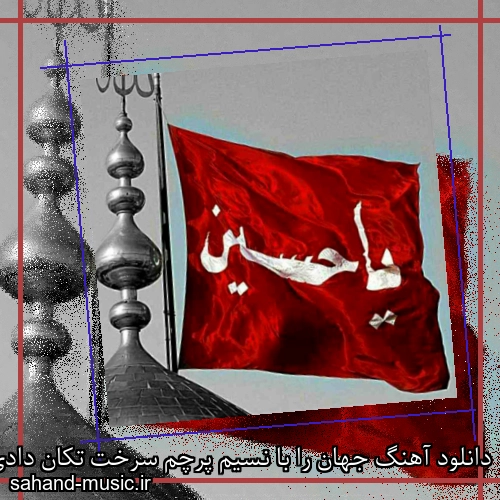 دانلود آهنگ جهان را با نسیم پرچم سرخت تکان دادی محسن ابراهیم زاده