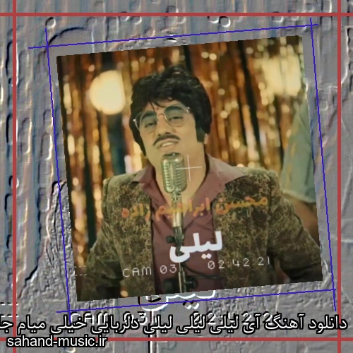 دانلود آهنگ آی لیلی لیلی لیلی دلربایی خیلی میام جاده ی قلبتو تو هر بارونو سیلی