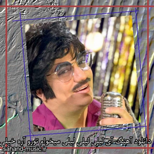 دانلود آهنگ آی لیلی لیلی لیلی میخوام تورو آره خیلی شکستی ظرف دلو