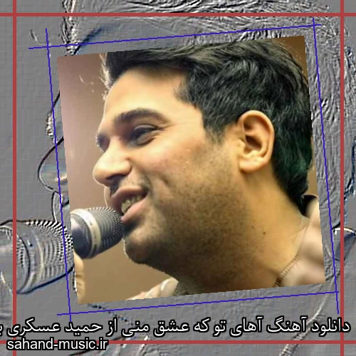 دانلود آهنگ آهای تو که عشق منی از حمید عسکری با متن کامل