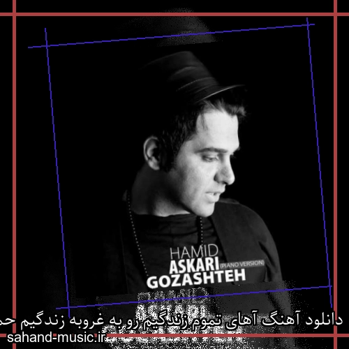 دانلود آهنگ آهای تموم زندگیم رو به غروبه زندگیم حمید عسکری