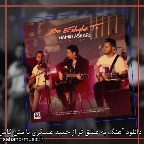 دانلود آهنگ به عشق تو از حمید عسکری با متن کامل