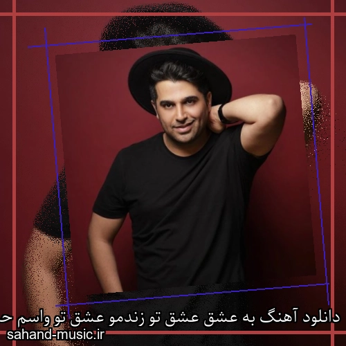 دانلود آهنگ به عشق عشق تو زندمو عشق تو واسم حمید عسکری