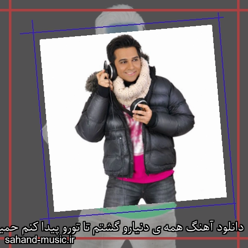 دانلود آهنگ همه ی دنیارو گشتم تا تورو پیدا کنم حمید عسکری