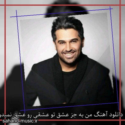 دانلود آهنگ من به جز عشق تو عشقی رو عشق نمیدونمو حمید عسکری