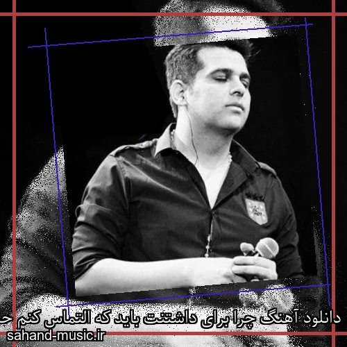 دانلود آهنگ چرا برای داشتنت باید که التماس کنم حمید عسکری