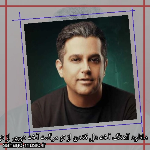 دانلود آهنگ آخه دل کندن از تو مرگمه آخه دوری از تو تنها دردمه حمید عسکری