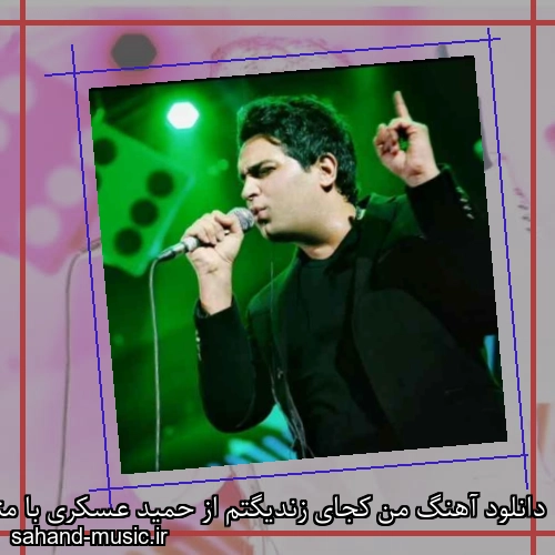 دانلود آهنگ من کجای زندیگتم از حمید عسکری با متن کامل