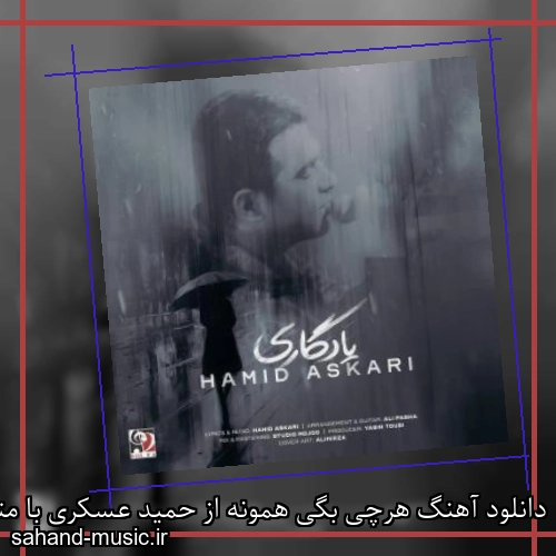 دانلود آهنگ هرچی بگی همونه از حمید عسکری با متن کامل