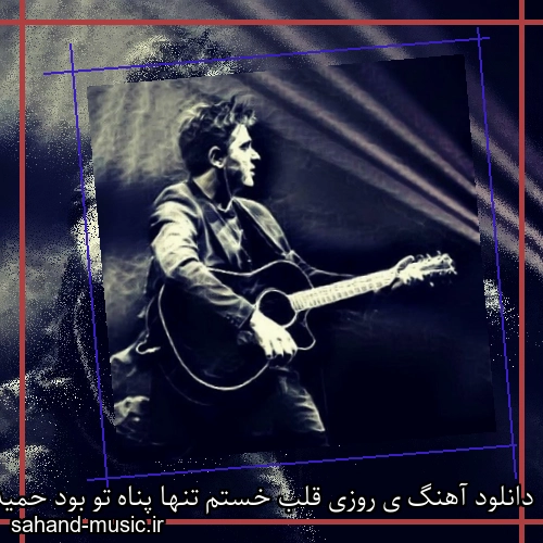 دانلود آهنگ ی روزی قلب خستم تنها پناه تو بود حمید عسکری