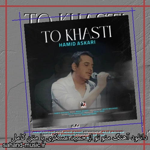 دانلود آهنگ منو تو از حمید عسکری با متن کامل