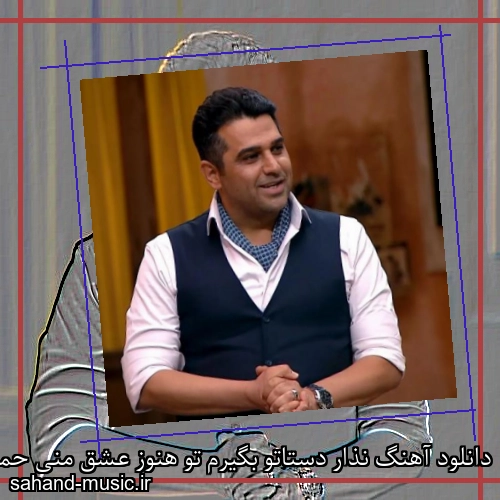 دانلود آهنگ نذار دستاتو بگیرم تو هنوز عشق منی حمید عسکری