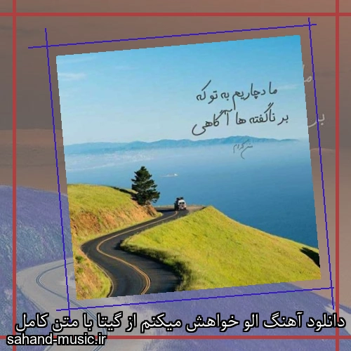 دانلود آهنگ الو خواهش میکنم از گیتا با متن کامل