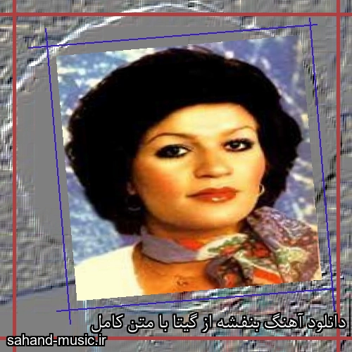 دانلود آهنگ بنفشه از گیتا با متن کامل