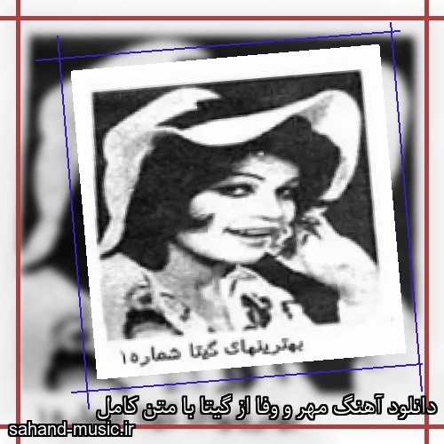 دانلود آهنگ مهر و وفا از گیتا با متن کامل