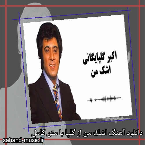 دانلود آهنگ اشک من از گلپا با متن کامل
