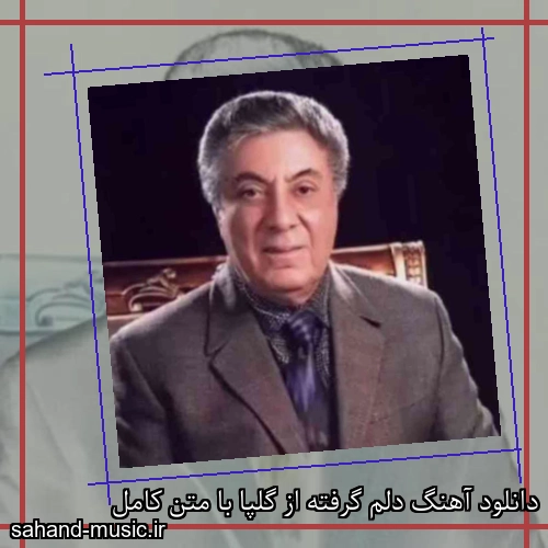 دانلود آهنگ دلم گرفته از گلپا با متن کامل
