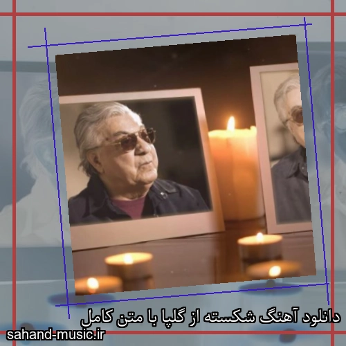 دانلود آهنگ شکسته از گلپا با متن کامل