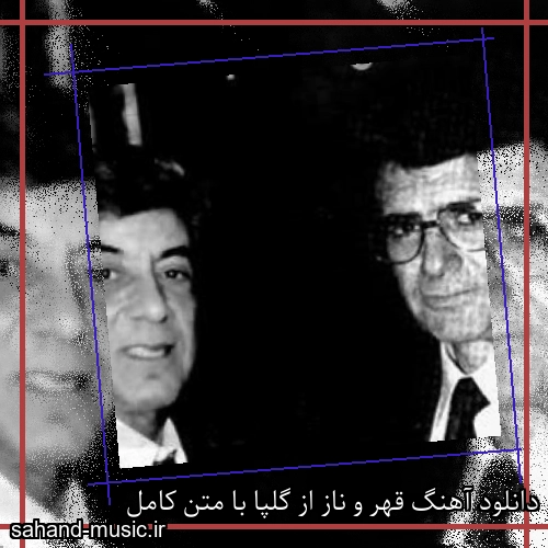 دانلود آهنگ قهر و ناز از گلپا با متن کامل