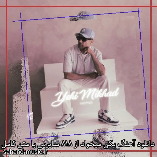 دانلود آهنگ یکی میخواد از 818 سایرس با متن کامل
