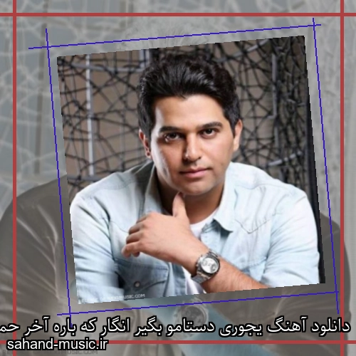 دانلود آهنگ یجوری دستامو بگیر انگار که باره آخر حمید عسکری