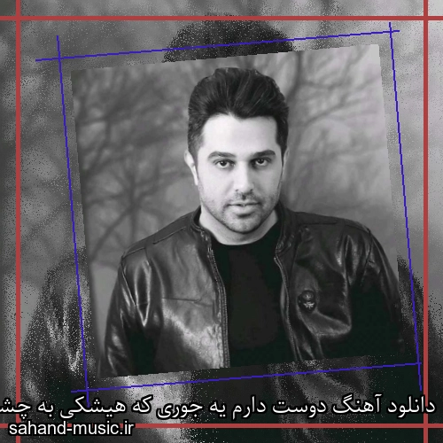 دانلود آهنگ دوست دارم یه جوری که هیشکی به چشمام نمیاد