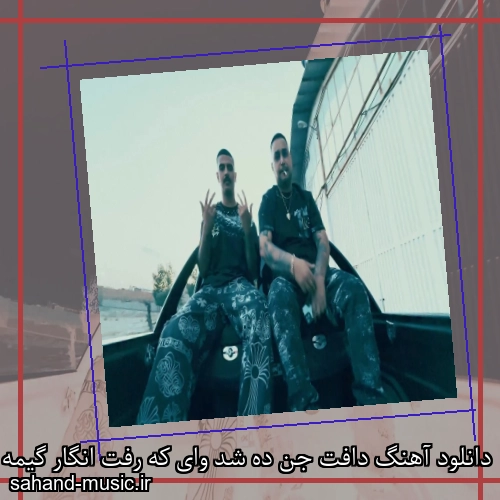 دانلود آهنگ دافت جن ده شد وای که رفت انگار گیمه وارکرفت