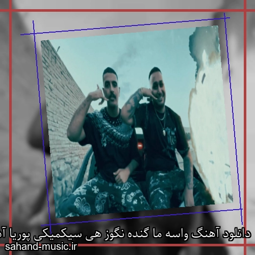 دانلود آهنگ واسه ما گنده نگوز هی سیکمیکی پوریا آدرویت