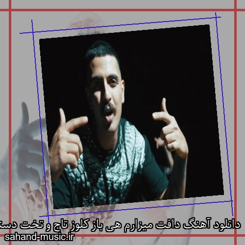 دانلود آهنگ دافت میزارم هی باز کلوز تاج و تخت دستم گیم آف ترونز
