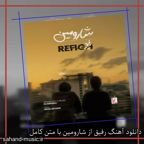 دانلود آهنگ رفیق از شارومین با متن کامل