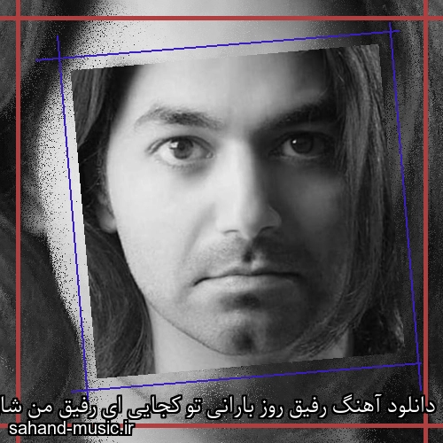 دانلود آهنگ رفیق روز بارانی تو کجایی ای رفیق من شارومین