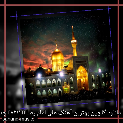 دانلود گلچین بهترین آهنگ های امام رضا – جدید و قدیمی یکجا و تکی