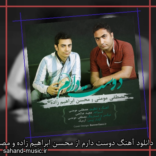 دانلود آهنگ دوست دارم از محسن ابراهیم زاده و مصطفی مومنی با متن کامل
