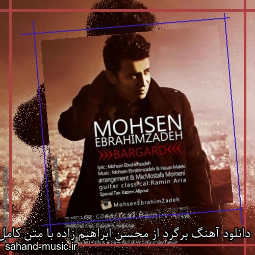دانلود آهنگ برگرد از محسن ابراهیم زاده با متن کامل